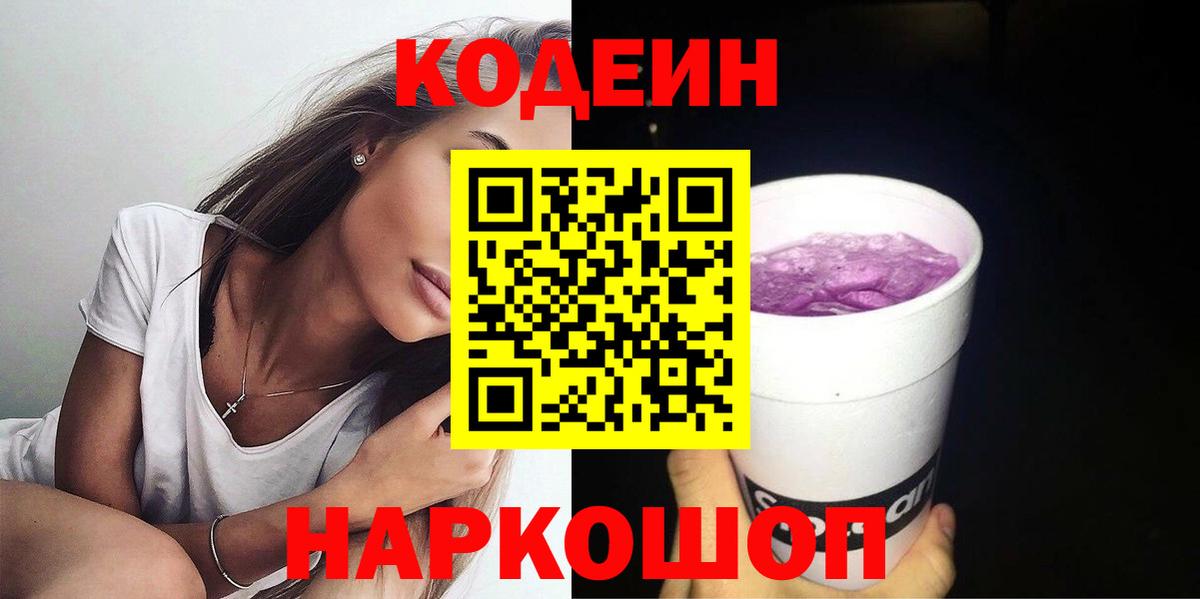 Кодеиновый сироп Lean Purple Drank  Кодеин Purple Drank  Елабуга  Вход с VPN 