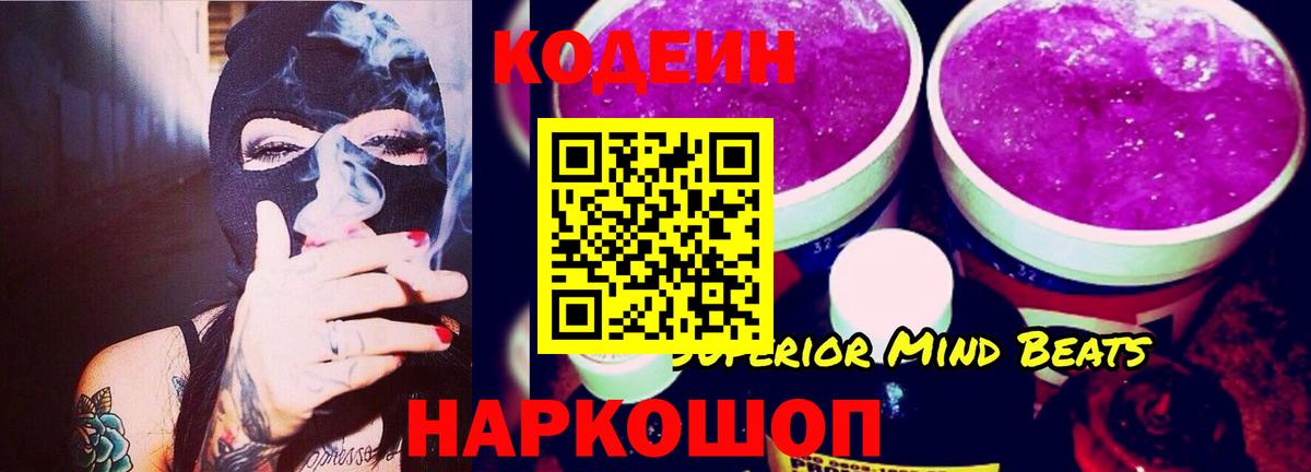 Codein напиток Lean (лин) Елабуга
